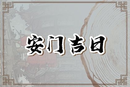 2025年05月06日安门黄道吉日 是安门好日子吗