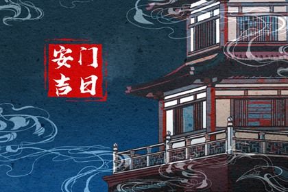 2025年农历八月廿二安门吉日查询 是安装入户门好日子吗