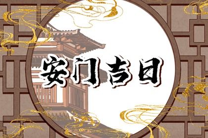 2025年农历九月初三是不是安门吉日 今日装大门好不好