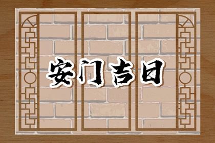 2025年10月04日是不是安门吉日 今日装大门好吗