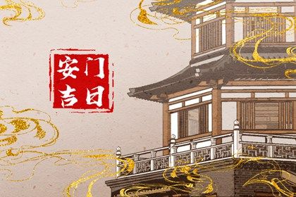 2025年06月21日安门吉日查询 安装入户门吉利吗