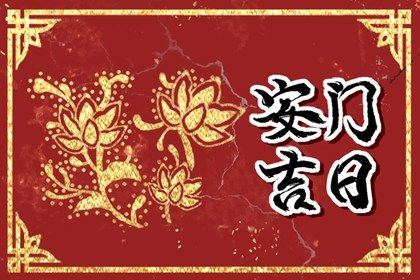 2025年农历三月十九安门吉日查询 安装大门吉利吗