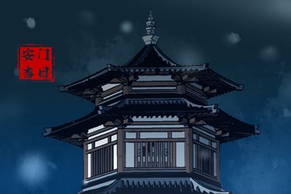 2025年10月16日安门日子如何 是安门好日子吗