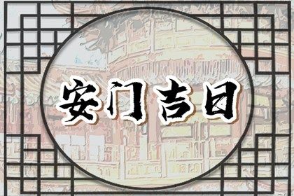 2025年农历十月十八安门吉日查询 今日安门好吗