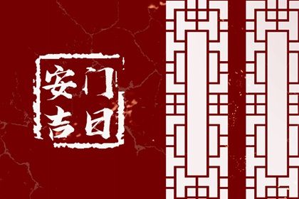 2025年农历闰六月廿二是不是安门吉日 今日安装大门好吗
