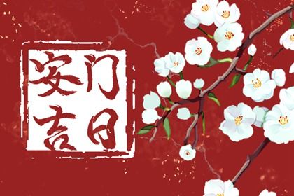 2025年08月28日安门吉日查询 今日安装大门好吗