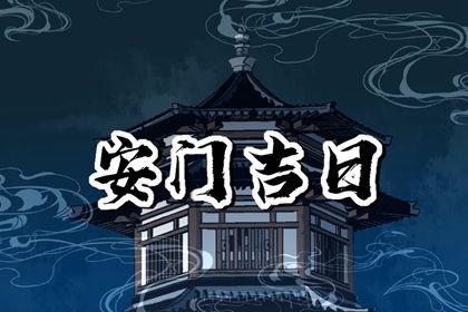 2025年03月21日安门吉日查询 今日安装大门好吗
