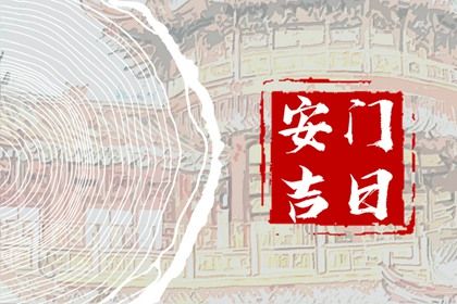 2026年01月01日是安门好日子吗 宜安装大门吉日查询