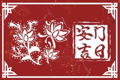 2025年11月18日安门好吗 今日安装大门好不好