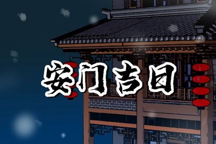2025年10月17日安门好不好 今日安装大门好吗