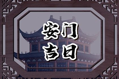2025年农历闰六月廿一安门日子如何 今日安门好不好