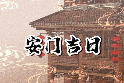 2025年农历正月初三安门好吗 安装大门吉利吗
