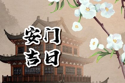 2025年农历四月十一安门好不好 装大门吉利吗