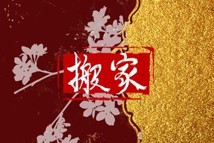 2025年农历七月初八搬家黄道吉日 宜搬家入伙吉日查询