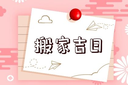 2025年04月04日搬家吉日查询 宜乔迁搬新房吉日查询