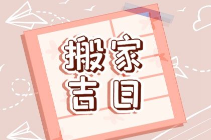 2025年农历腊月廿六是搬家好日子吗 今日搬家入宅好吗