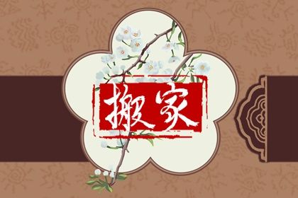 2025年11月11日搬家好吗 今日乔迁搬家好不好