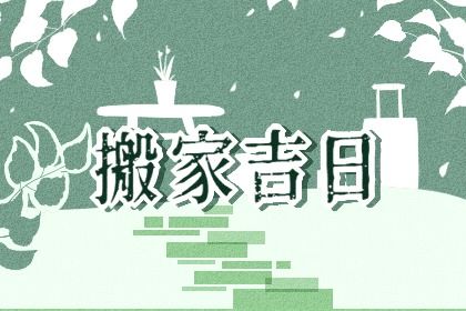 2025年农历五月廿二是不是搬家吉日 宜搬家入伙吉日查询