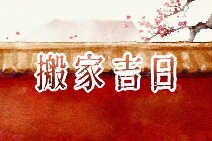 2025年03月02日搬家好吗 今日搬家入伙好吗