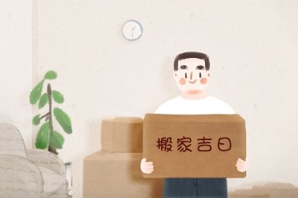 2025年08月17日搬家吉日查询 是搬家入伙好日子吗