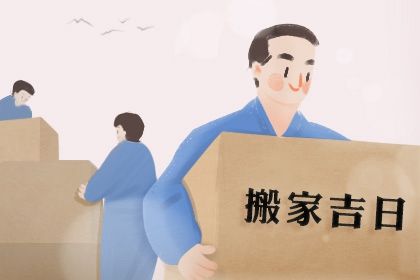 2025年农历正月十二是搬家好日子吗 搬家入宅吉利吗