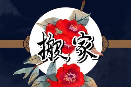 2025年06月11日搬家好不好 宜搬家入宅吉日查询