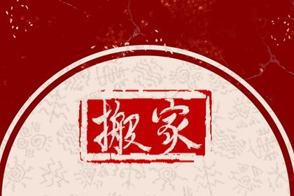 2025年08月05日搬家好吗 今日搬家入伙好吗