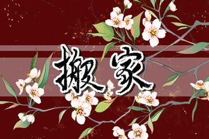 2025年06月20日搬家日子如何 宜乔迁搬新房吉日查询 2025年06月20日搬家日子如何 宜乔迁搬新房吉日查询