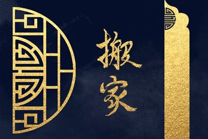 2025年06月15日是搬家好日子吗 今日乔迁搬新房好吗