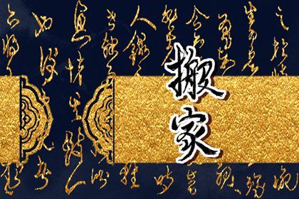 2025年农历五月十九是搬家好日子吗 搬家入伙吉利吗