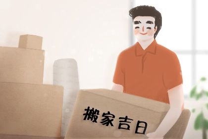 2025年农历四月廿二搬家好吗 是乔迁搬家好日子吗
