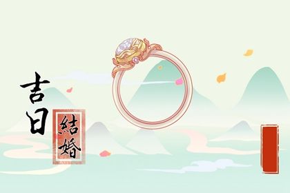2025年农历正月初四订婚吉日查询 宜定亲吉日查询