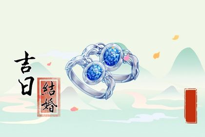 2025年07月26日订婚吉日查询 是定下亲事好日子吗
