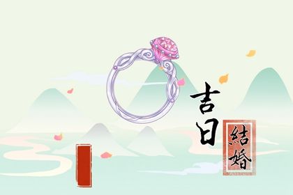 2025年农历九月初一订婚吉日查询 今日订婚好吗