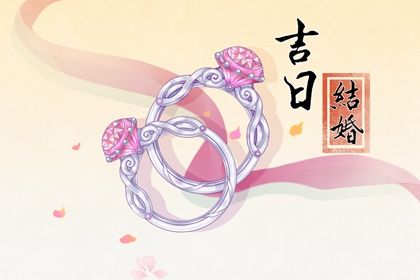 2025年农历八月十二是订婚好日子吗 是定下亲事好日子吗