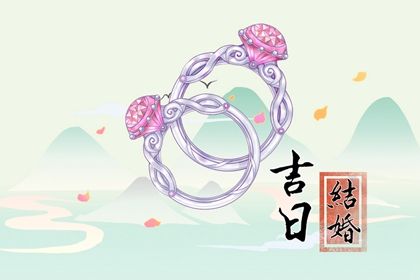 2025年03月05日订婚好不好 今日定亲好不好
