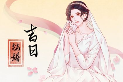 2025年04月11日结婚吉日查询 宜办喜事吉日查询