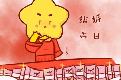2025年农历六月十九结婚好吗 办喜事吉利吗