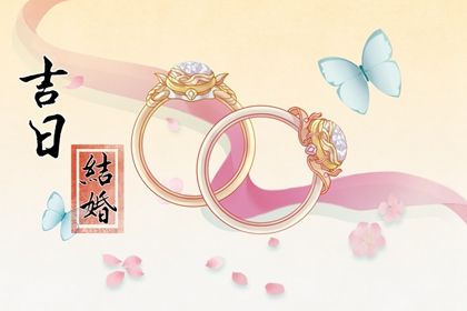 2025年农历四月廿八结婚吉日查询 适不适合办喜事
