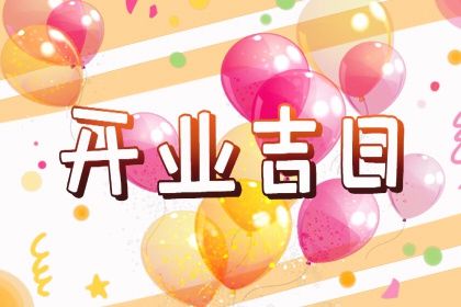 2026年01月13日开业黄道吉日 开业吉利吗