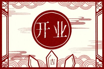 2025年11月08日是开业好日子吗 是开业好日子吗