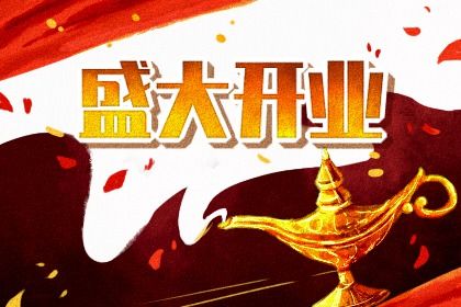 2025年04月12日开业日子如何 营业吉利吗