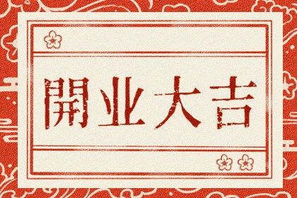 2025年11月07日开业好不好 今日开业好不好