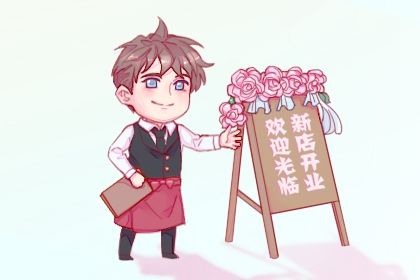 2025年农历五月廿四是开业好日子吗 今日开市做生意好不好