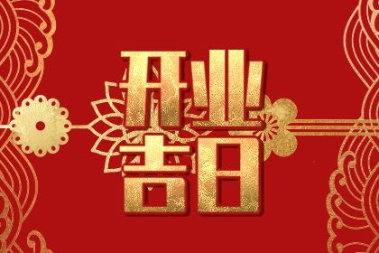 2025年农历六月廿四开业好吗 是开门做生意好日子吗