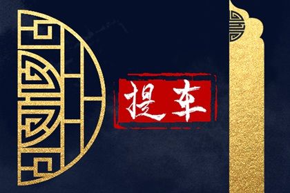 2025年11月29日提车吉日查询 今日提车买车好不好