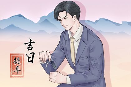 2025年06月05日是不是提车吉日 是提车好日子吗