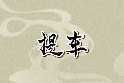 2025年09月26日提车日子如何 今日提车好吗