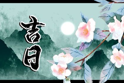 2025年11月07日提车黄道吉日 今日提新车好吗