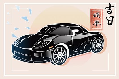 2025年农历四月廿一提车好吗 宜买新车吉日查询 2025年农历四月廿一提车好吗 宜买新车吉日查询